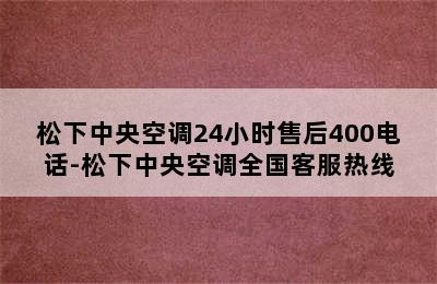 松下中央空调24小时售后400电话-松下中央空调全国客服热线