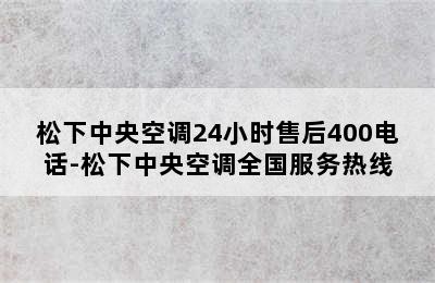 松下中央空调24小时售后400电话-松下中央空调全国服务热线