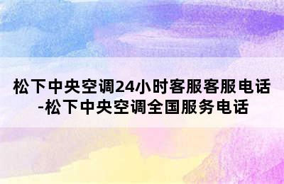 松下中央空调24小时客服客服电话-松下中央空调全国服务电话