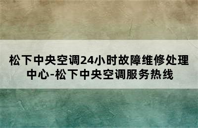 松下中央空调24小时故障维修处理中心-松下中央空调服务热线