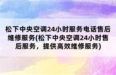 松下中央空调24小时服务电话售后维修服务(松下中央空调24小时售后服务，提供高效维修服务)