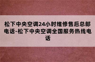 松下中央空调24小时维修售后总部电话-松下中央空调全国服务热线电话