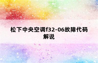 松下中央空调f32-06故障代码解说