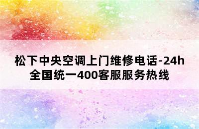 松下中央空调上门维修电话-24h全国统一400客服服务热线