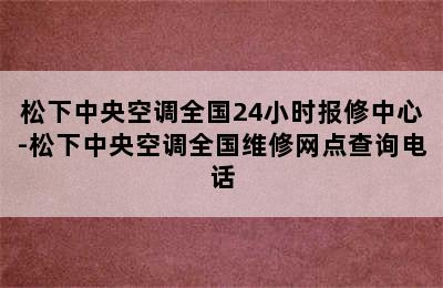 松下中央空调全国24小时报修中心-松下中央空调全国维修网点查询电话