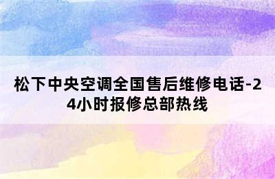 松下中央空调全国售后维修电话-24小时报修总部热线