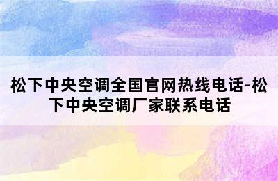 松下中央空调全国官网热线电话-松下中央空调厂家联系电话