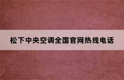 松下中央空调全国官网热线电话