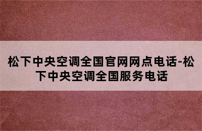 松下中央空调全国官网网点电话-松下中央空调全国服务电话