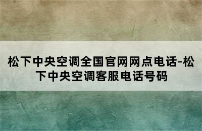 松下中央空调全国官网网点电话-松下中央空调客服电话号码