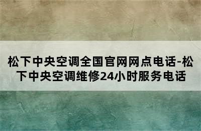 松下中央空调全国官网网点电话-松下中央空调维修24小时服务电话