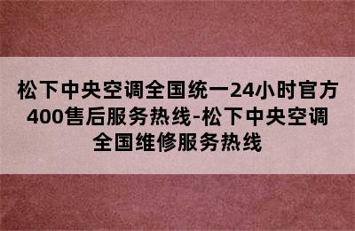 松下中央空调全国统一24小时官方400售后服务热线-松下中央空调全国维修服务热线