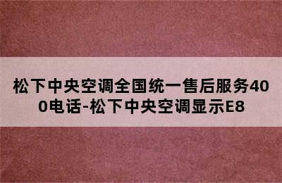 松下中央空调全国统一售后服务400电话-松下中央空调显示E8