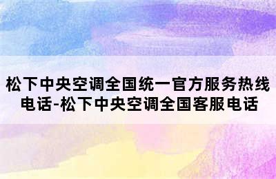 松下中央空调全国统一官方服务热线电话-松下中央空调全国客服电话