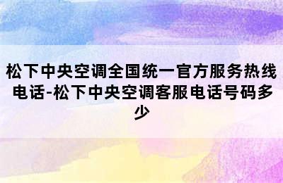 松下中央空调全国统一官方服务热线电话-松下中央空调客服电话号码多少