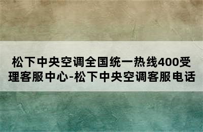 松下中央空调全国统一热线400受理客服中心-松下中央空调客服电话