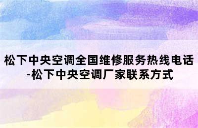 松下中央空调全国维修服务热线电话-松下中央空调厂家联系方式