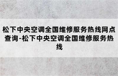 松下中央空调全国维修服务热线网点查询-松下中央空调全国维修服务热线