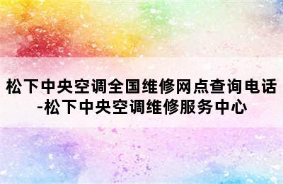 松下中央空调全国维修网点查询电话-松下中央空调维修服务中心