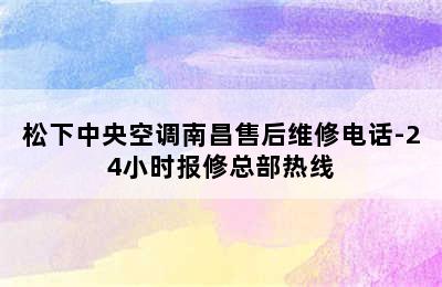 松下中央空调南昌售后维修电话-24小时报修总部热线