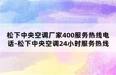 松下中央空调厂家400服务热线电话-松下中央空调24小时服务热线