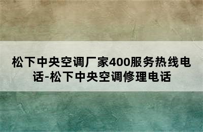 松下中央空调厂家400服务热线电话-松下中央空调修理电话