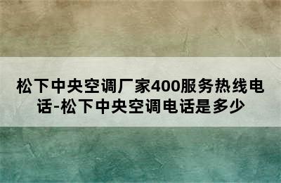 松下中央空调厂家400服务热线电话-松下中央空调电话是多少