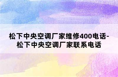 松下中央空调厂家维修400电话-松下中央空调厂家联系电话