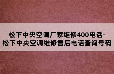 松下中央空调厂家维修400电话-松下中央空调维修售后电话查询号码