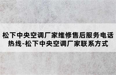 松下中央空调厂家维修售后服务电话热线-松下中央空调厂家联系方式