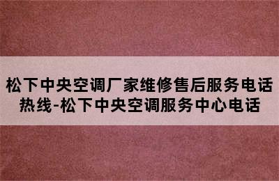 松下中央空调厂家维修售后服务电话热线-松下中央空调服务中心电话