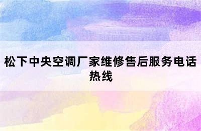 松下中央空调厂家维修售后服务电话热线