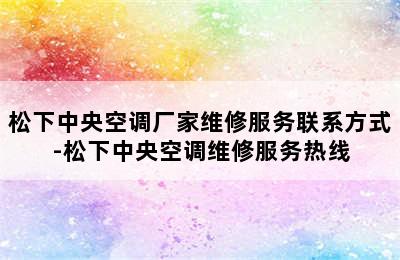 松下中央空调厂家维修服务联系方式-松下中央空调维修服务热线