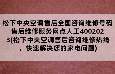 松下中央空调售后全国咨询维修号码售后维修服务网点人工4002023(松下中央空调售后咨询维修热线，快速解决您的家电问题)