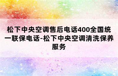 松下中央空调售后电话400全国统一联保电话-松下中央空调清洗保养服务