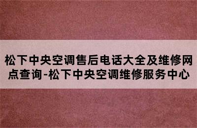 松下中央空调售后电话大全及维修网点查询-松下中央空调维修服务中心