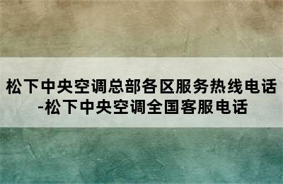 松下中央空调总部各区服务热线电话-松下中央空调全国客服电话