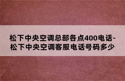 松下中央空调总部各点400电话-松下中央空调客服电话号码多少