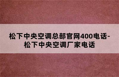 松下中央空调总部官网400电话-松下中央空调厂家电话