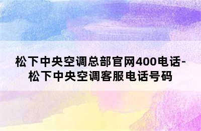 松下中央空调总部官网400电话-松下中央空调客服电话号码