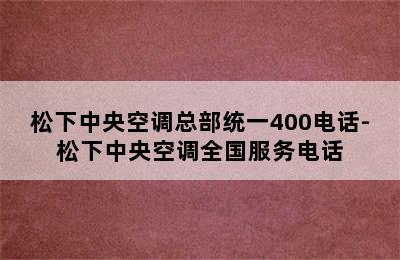 松下中央空调总部统一400电话-松下中央空调全国服务电话