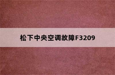 松下中央空调故障F3209