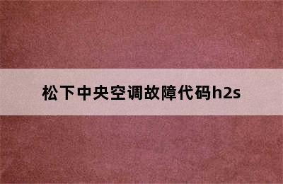 松下中央空调故障代码h2s