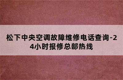 松下中央空调故障维修电话查询-24小时报修总部热线