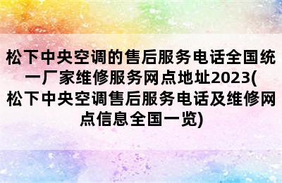 松下中央空调的售后服务电话全国统一厂家维修服务网点地址2023(松下中央空调售后服务电话及维修网点信息全国一览)