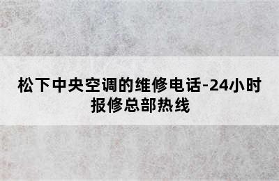 松下中央空调的维修电话-24小时报修总部热线