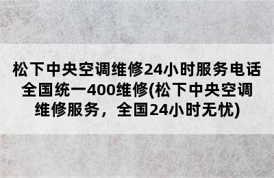 松下中央空调维修24小时服务电话全国统一400维修(松下中央空调维修服务，全国24小时无忧)