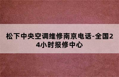 松下中央空调维修南京电话-全国24小时报修中心