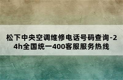 松下中央空调维修电话号码查询-24h全国统一400客服服务热线