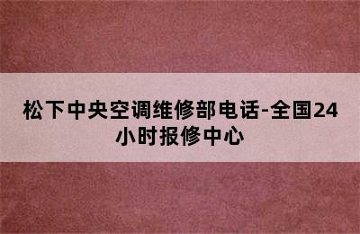 松下中央空调维修部电话-全国24小时报修中心